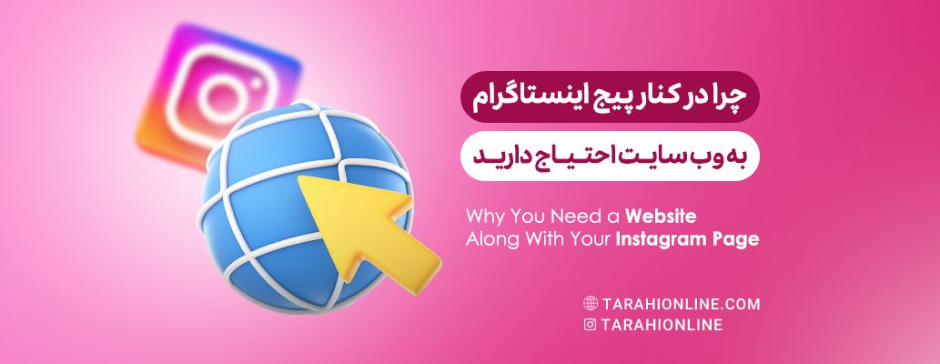 چرا در کنار صفحه اینستاگرام به وبسایت نیاز دارید